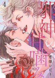 邪神の甘噛み 分冊版 4巻
