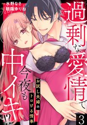 過剰な愛情で今夜も中イキ！？ お試し夫婦のトロける情事(3)
