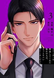 ストーカーを撃退してくれた憧れの人は、もっとヤバいストーカーだった【コミックシーモア限定おまけ付き】 3巻