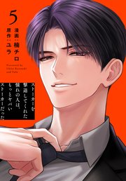 ストーカーを撃退してくれた憧れの人は、もっとヤバいストーカーだった【おまけ描き下ろし付き】【コミックシーモア限定おまけ付き】 5巻
