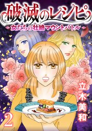 破滅のレシピ 女たちの壮絶マウントバトル【モノクロ版】 第2話