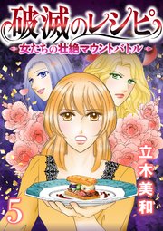 破滅のレシピ 女たちの壮絶マウントバトル【モノクロ版】 第5話