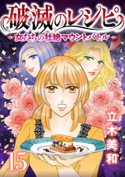 破滅のレシピ 女たちの壮絶マウントバトル【モノクロ版】 第15話