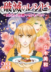 破滅のレシピ 女たちの壮絶マウントバトル【モノクロ版】 第28話