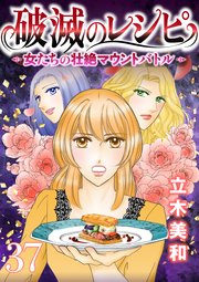 破滅のレシピ 女たちの壮絶マウントバトル【モノクロ版】 第37話