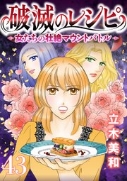 破滅のレシピ 女たちの壮絶マウントバトル【モノクロ版】 第43話
