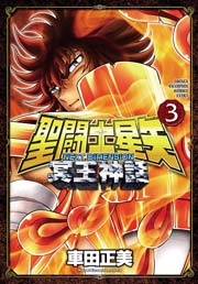 聖闘士星矢 NEXT DIMENSION 冥王神話　3