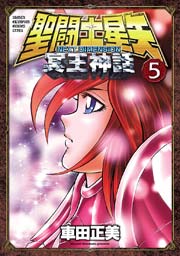 聖闘士星矢 NEXT DIMENSION 冥王神話 5