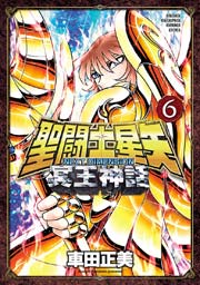 聖闘士星矢 NEXT DIMENSION 冥王神話 6