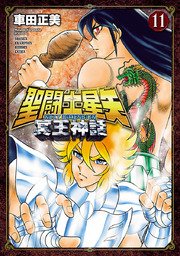 聖闘士星矢 NEXT DIMENSION 冥王神話 11