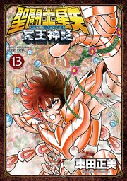 聖闘士星矢 NEXT DIMENSION 冥王神話 13
