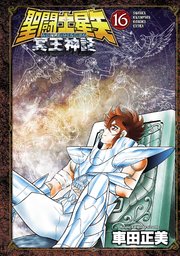 聖闘士星矢 NEXT DIMENSION 冥王神話 16