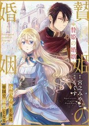 贄姫の婚姻 身代わり王女は帝国で最愛となる: 9