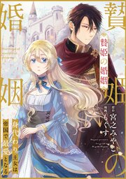 贄姫の婚姻 身代わり王女は帝国で最愛となる: 31