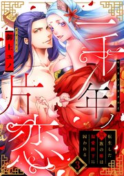 【ラフィーヤ】一千年ノ片恋 転生した猫族の姫は偏愛陛下に囚われる act.3