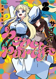 Psycho‐Party 2巻