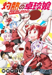灼熱の卓球娘REBURN！！ 【連載版】２
