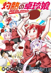 灼熱の卓球娘REBURN！！ 【連載版】５－①