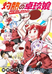灼熱の卓球娘REBURN！！ 【連載版】１０－②