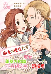 「赤毛の役立たず」とクビになった魔力なしの魔女ですが、「薬草の知識がハンパない！」と王立研究所に即採用されました。[ばら売り] 第3話