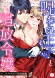 呪われ王子と追放令嬢～甘く抱かれ尽くす溺愛婚～ 2巻