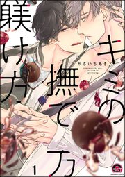 キミの撫で方躾け方（分冊版）