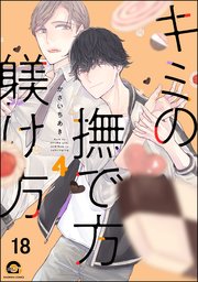 キミの撫で方躾け方（分冊版） 【第18話】