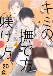 キミの撫で方躾け方（分冊版） 【第20話】