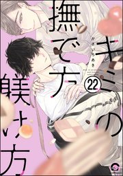 キミの撫で方躾け方（分冊版） 【第22話】