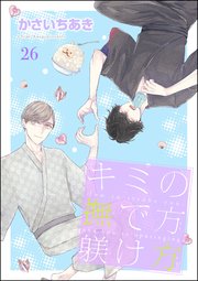 キミの撫で方躾け方（分冊版） 【第26話】