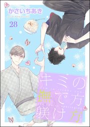 キミの撫で方躾け方（分冊版） 【第28話】
