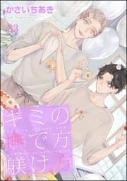 キミの撫で方躾け方（分冊版） 【第33話】