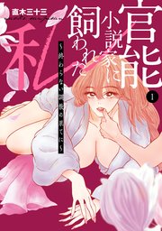 官能小説家に飼われた私 ～終わらない調教の果てに～