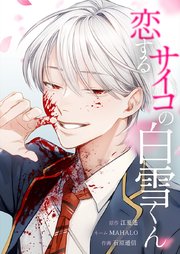 恋するサイコの白雪くん3話