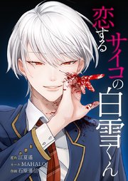 恋するサイコの白雪くん8話