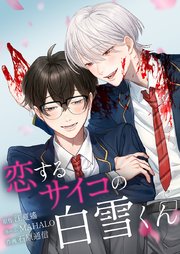 恋するサイコの白雪くん13話