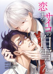 恋するサイコの白雪くん16話