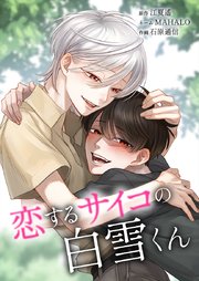 恋するサイコの白雪くん23話