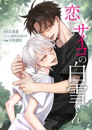 恋するサイコの白雪くん32話