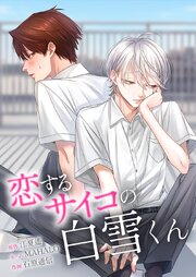 恋するサイコの白雪くん40話