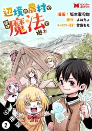 辺境の農村で僕は魔法で遊ぶ（コミック） 分冊版 2巻