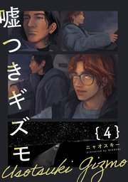 嘘つきギズモ 4巻