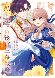 私と陛下の後宮生存戦略 (2) ‐不幸な妃は巻き戻れない‐