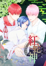 紅蛇神ーふつかめー（2）