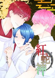 紅蛇神ーみっかめー（3）
