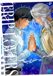 TRIP LOVERS‐対の手‐