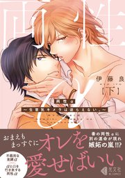 両性α 下～生意気キメラは逆らえない。～【単行本版】【シーモア限定特典付】