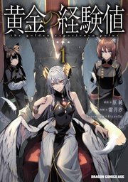 黄金の経験値 表紙