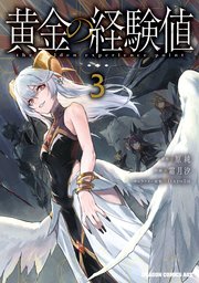 黄金の経験値 3