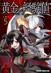 黄金の経験値